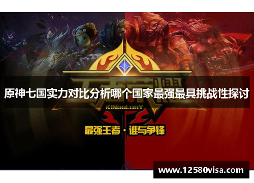原神七国实力对比分析哪个国家最强最具挑战性探讨