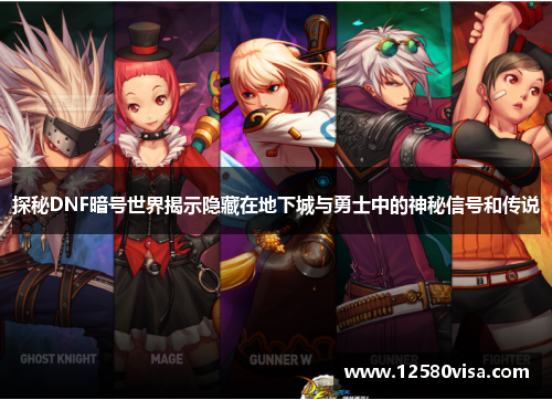 探秘DNF暗号世界揭示隐藏在地下城与勇士中的神秘信号和传说