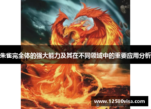 朱雀完全体的强大能力及其在不同领域中的重要应用分析