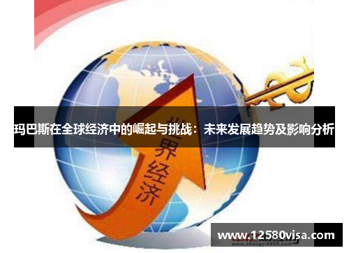 玛巴斯在全球经济中的崛起与挑战：未来发展趋势及影响分析