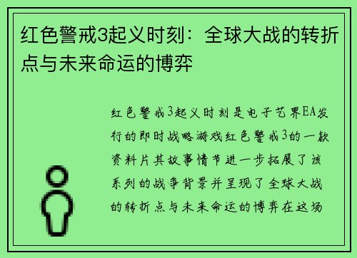 红色警戒3起义时刻：全球大战的转折点与未来命运的博弈