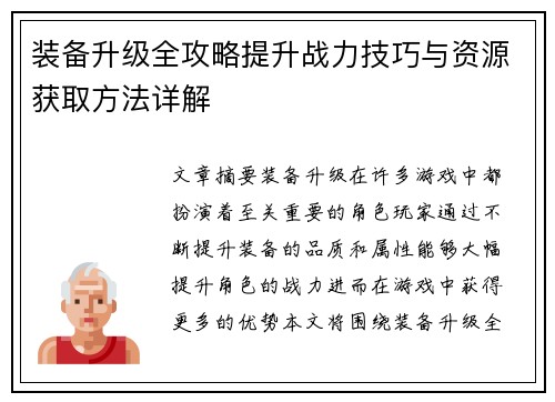 装备升级全攻略提升战力技巧与资源获取方法详解