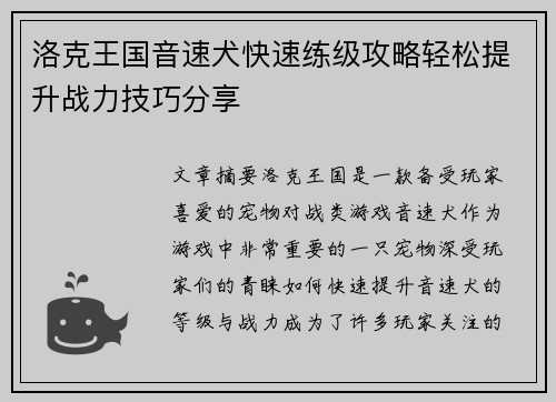 洛克王国音速犬快速练级攻略轻松提升战力技巧分享