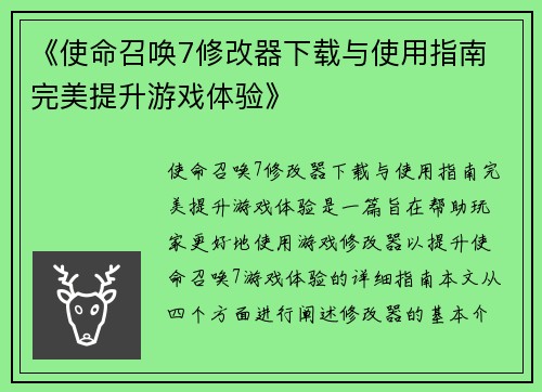 《使命召唤7修改器下载与使用指南 完美提升游戏体验》