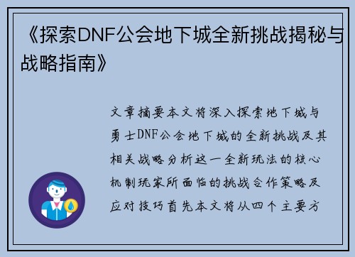 《探索DNF公会地下城全新挑战揭秘与战略指南》