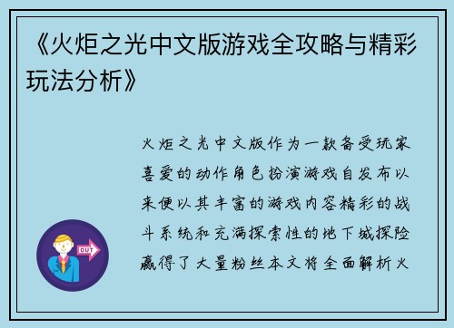《火炬之光中文版游戏全攻略与精彩玩法分析》