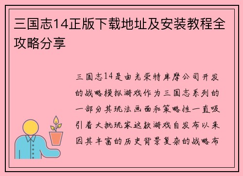 三国志14正版下载地址及安装教程全攻略分享