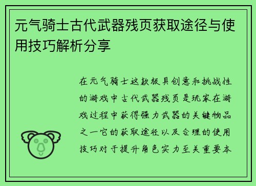 元气骑士古代武器残页获取途径与使用技巧解析分享