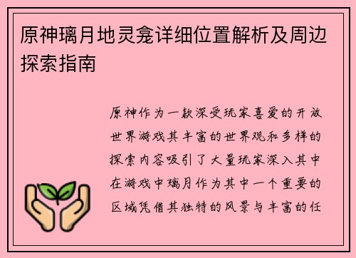 原神璃月地灵龛详细位置解析及周边探索指南