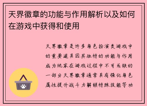 天界徽章的功能与作用解析以及如何在游戏中获得和使用