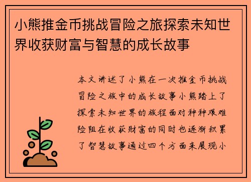 小熊推金币挑战冒险之旅探索未知世界收获财富与智慧的成长故事