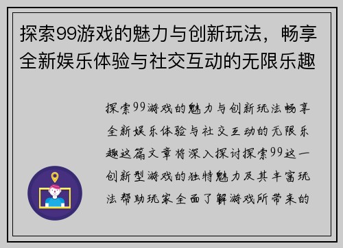 探索99游戏的魅力与创新玩法，畅享全新娱乐体验与社交互动的无限乐趣