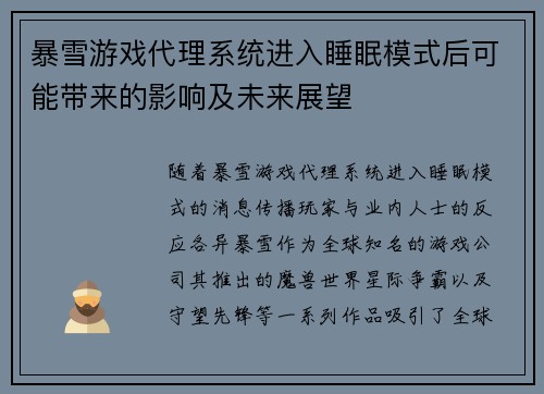 暴雪游戏代理系统进入睡眠模式后可能带来的影响及未来展望