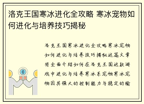洛克王国寒冰进化全攻略 寒冰宠物如何进化与培养技巧揭秘