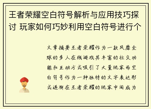 王者荣耀空白符号解析与应用技巧探讨 玩家如何巧妙利用空白符号进行个性化表达