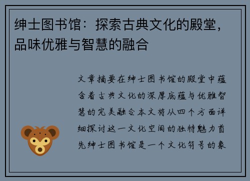 绅士图书馆：探索古典文化的殿堂，品味优雅与智慧的融合
