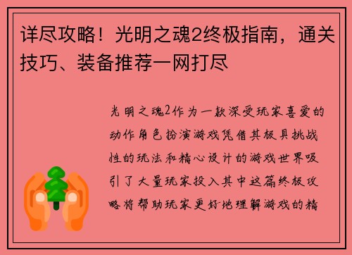 详尽攻略！光明之魂2终极指南，通关技巧、装备推荐一网打尽