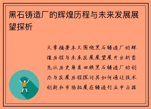 黑石铸造厂的辉煌历程与未来发展展望探析