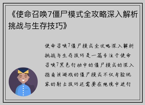 《使命召唤7僵尸模式全攻略深入解析挑战与生存技巧》