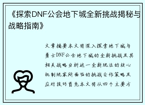 《探索DNF公会地下城全新挑战揭秘与战略指南》