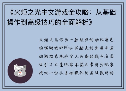 《火炬之光中文游戏全攻略：从基础操作到高级技巧的全面解析》
