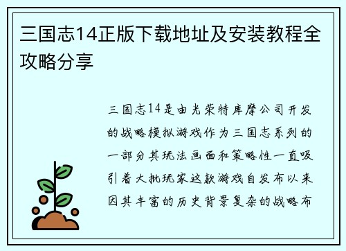 三国志14正版下载地址及安装教程全攻略分享