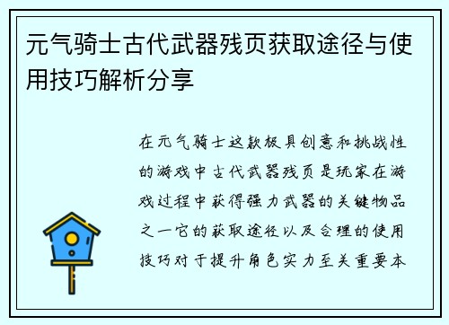 元气骑士古代武器残页获取途径与使用技巧解析分享