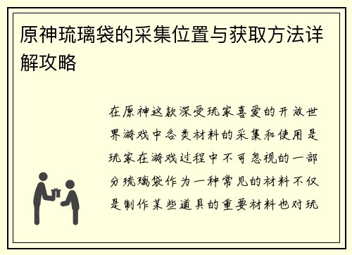原神琉璃袋的采集位置与获取方法详解攻略