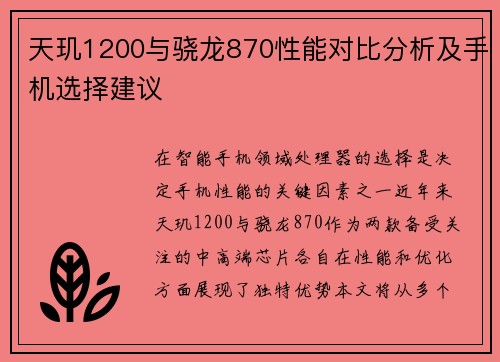 天玑1200与骁龙870性能对比分析及手机选择建议