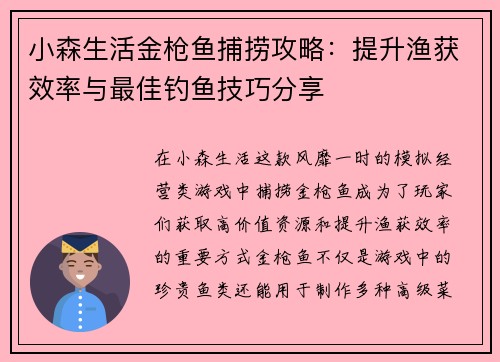 小森生活金枪鱼捕捞攻略：提升渔获效率与最佳钓鱼技巧分享