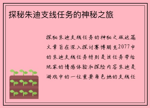 探秘朱迪支线任务的神秘之旅