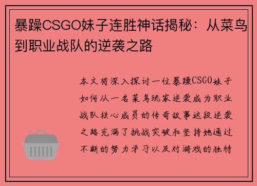 暴躁CSGO妹子连胜神话揭秘：从菜鸟到职业战队的逆袭之路