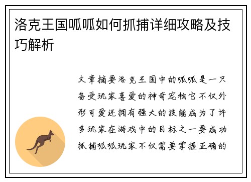 洛克王国呱呱如何抓捕详细攻略及技巧解析