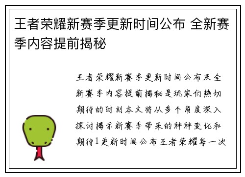 王者荣耀新赛季更新时间公布 全新赛季内容提前揭秘