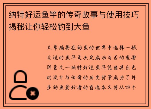 纳特好运鱼竿的传奇故事与使用技巧揭秘让你轻松钓到大鱼