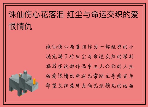 诛仙伤心花落泪 红尘与命运交织的爱恨情仇