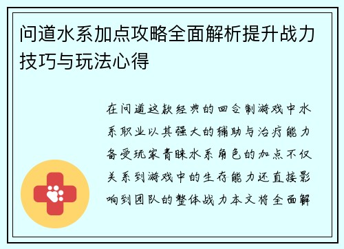 问道水系加点攻略全面解析提升战力技巧与玩法心得