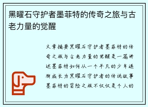 黑曜石守护者墨菲特的传奇之旅与古老力量的觉醒