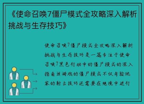 《使命召唤7僵尸模式全攻略深入解析挑战与生存技巧》