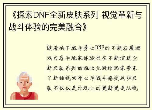 《探索DNF全新皮肤系列 视觉革新与战斗体验的完美融合》
