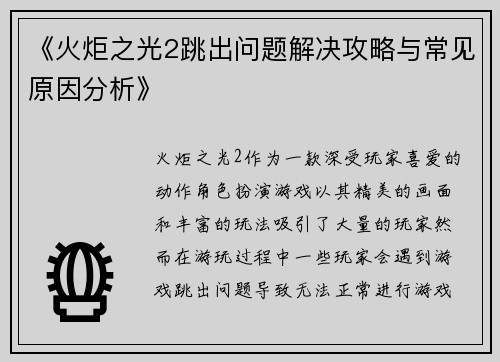 《火炬之光2跳出问题解决攻略与常见原因分析》