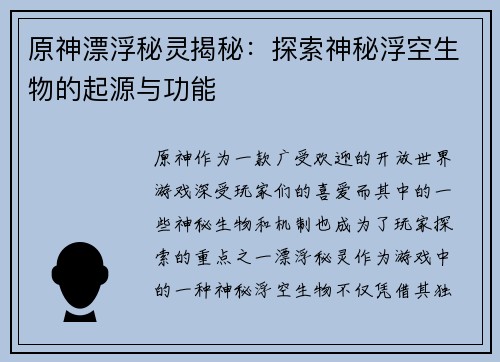 原神漂浮秘灵揭秘：探索神秘浮空生物的起源与功能