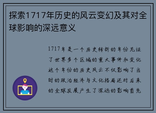 探索1717年历史的风云变幻及其对全球影响的深远意义