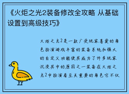 《火炬之光2装备修改全攻略 从基础设置到高级技巧》