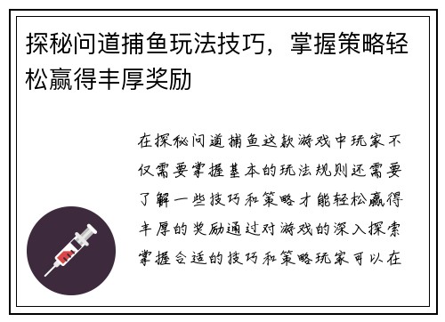 探秘问道捕鱼玩法技巧，掌握策略轻松赢得丰厚奖励