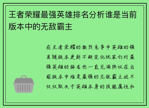 王者荣耀最强英雄排名分析谁是当前版本中的无敌霸主
