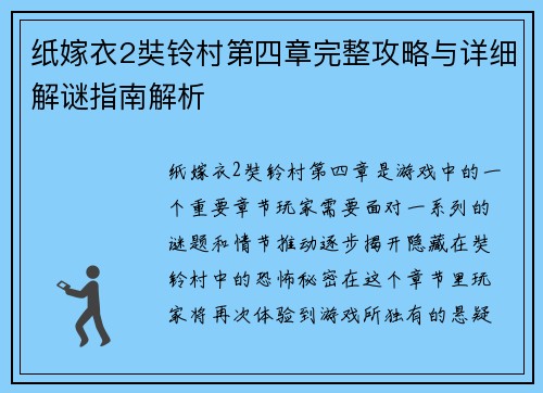 纸嫁衣2奘铃村第四章完整攻略与详细解谜指南解析