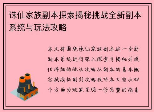 诛仙家族副本探索揭秘挑战全新副本系统与玩法攻略