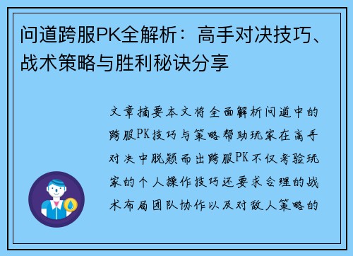 问道跨服PK全解析：高手对决技巧、战术策略与胜利秘诀分享