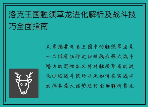 洛克王国触须草龙进化解析及战斗技巧全面指南